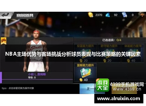 NBA主场优势与客场挑战分析球员表现与比赛策略的关键因素