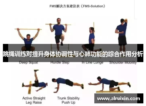 跳绳训练对提升身体协调性与心肺功能的综合作用分析