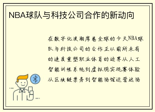 NBA球队与科技公司合作的新动向