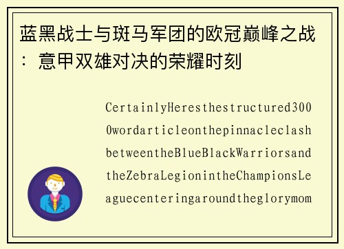 蓝黑战士与斑马军团的欧冠巅峰之战：意甲双雄对决的荣耀时刻
