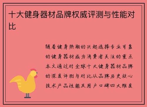 十大健身器材品牌权威评测与性能对比