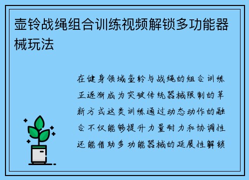 壶铃战绳组合训练视频解锁多功能器械玩法