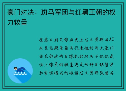 豪门对决：斑马军团与红黑王朝的权力较量