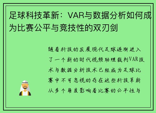 足球科技革新：VAR与数据分析如何成为比赛公平与竞技性的双刃剑