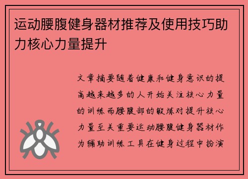 运动腰腹健身器材推荐及使用技巧助力核心力量提升
