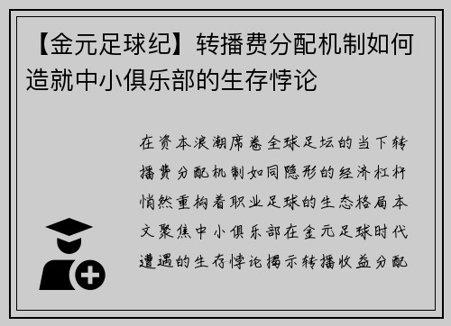 【金元足球纪】转播费分配机制如何造就中小俱乐部的生存悖论