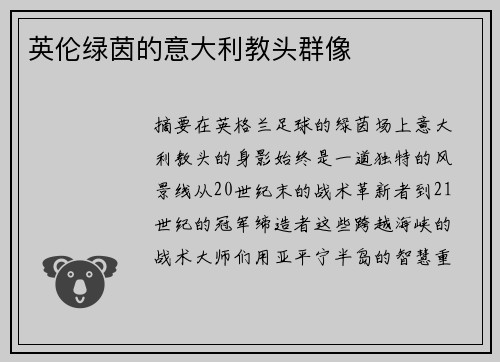 英伦绿茵的意大利教头群像