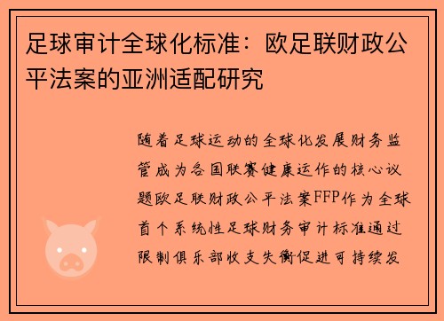 足球审计全球化标准：欧足联财政公平法案的亚洲适配研究