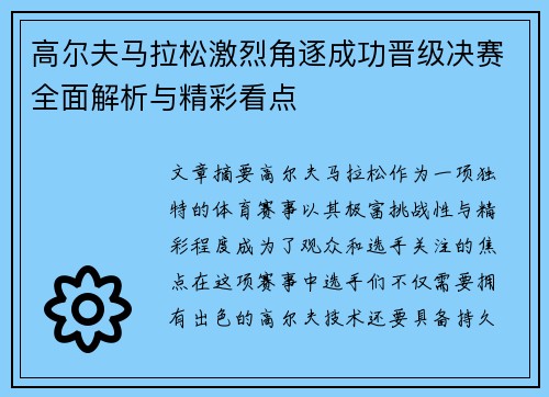 高尔夫马拉松激烈角逐成功晋级决赛全面解析与精彩看点