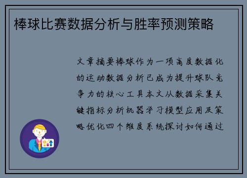 棒球比赛数据分析与胜率预测策略