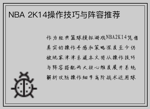 NBA 2K14操作技巧与阵容推荐