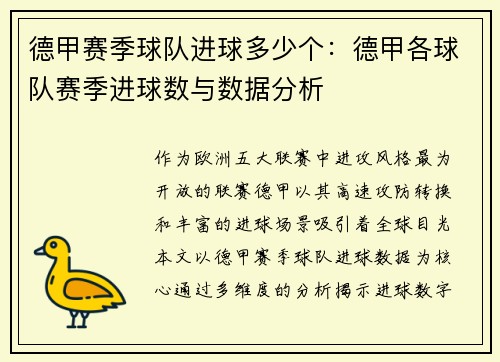 德甲赛季球队进球多少个：德甲各球队赛季进球数与数据分析