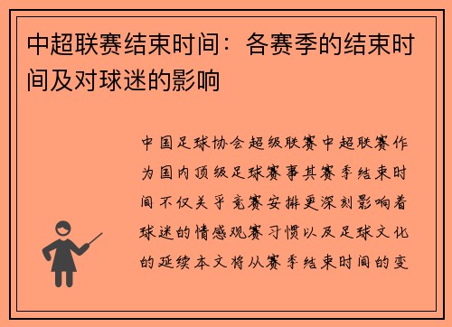 中超联赛结束时间：各赛季的结束时间及对球迷的影响
