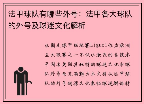 法甲球队有哪些外号：法甲各大球队的外号及球迷文化解析