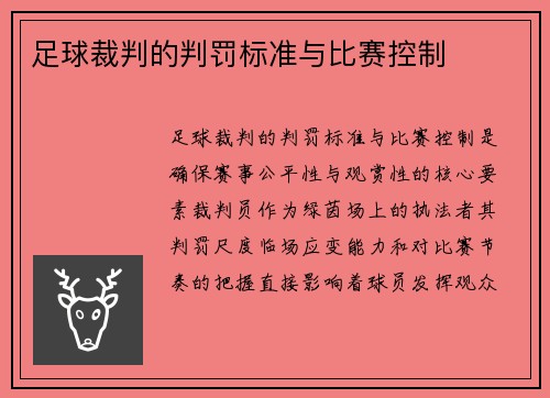 足球裁判的判罚标准与比赛控制