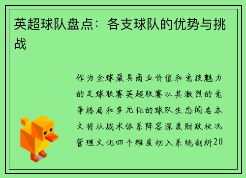 英超球队盘点：各支球队的优势与挑战