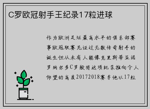 C罗欧冠射手王纪录17粒进球