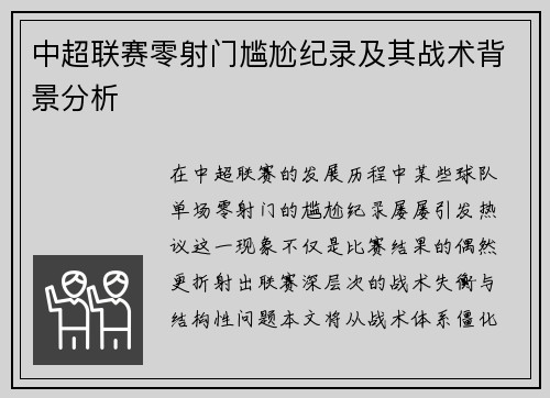 中超联赛零射门尴尬纪录及其战术背景分析