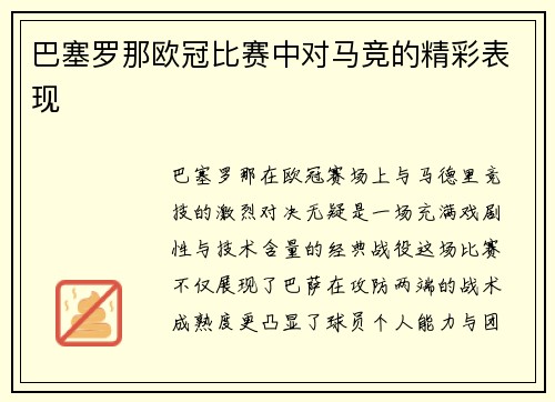 巴塞罗那欧冠比赛中对马竞的精彩表现