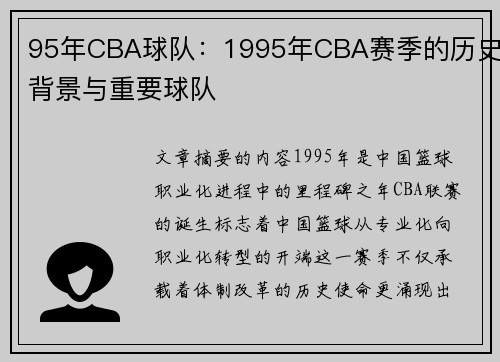 95年CBA球队：1995年CBA赛季的历史背景与重要球队