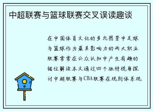 中超联赛与篮球联赛交叉误读趣谈